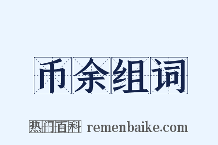 币余组词是什么意思的图片